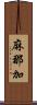 麻那加 Scroll