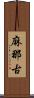 麻那古 Scroll