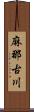 麻那古川 Scroll