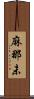 麻那未 Scroll