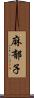 麻郁子 Scroll