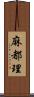 麻都理 Scroll