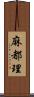 麻都理 Scroll