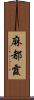 麻都霞 Scroll