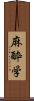 麻酔学 Scroll