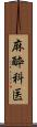 麻酔科医 Scroll