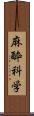 麻酔科学 Scroll