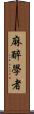 麻醉學者 Scroll