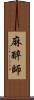 麻醉師 Scroll