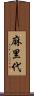 麻里代 Scroll