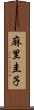 麻里圭子 Scroll