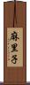 麻里子 Scroll