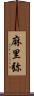 麻里弥 Scroll