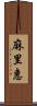 麻里惠 Scroll