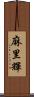 麻里輝 Scroll