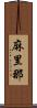 麻里那 Scroll