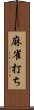 麻雀打ち Scroll