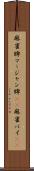 麻雀牌 Scroll