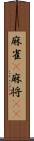 麻雀(P) Scroll