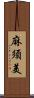 麻須美 Scroll