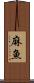 麻魚 Scroll