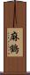 麻鶴 Scroll