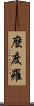 麼度羅 Scroll