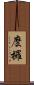 麽攞 Scroll