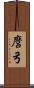 麿弓 Scroll