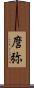 麿弥 Scroll