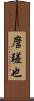 麿瑳也 Scroll