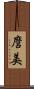 麿美 Scroll