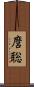 麿聡 Scroll