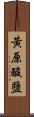 黃原酸鹽 Scroll