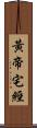 黃帝宅經 Scroll