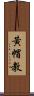 黃帽教 Scroll