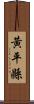 黃平縣 Scroll