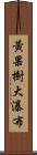 黃果樹大瀑布 Scroll