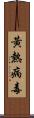 黃熱病毒 Scroll