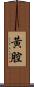 黃腔 Scroll