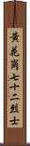 黃花崗七十二烈士 Scroll