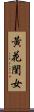 黃花閨女 Scroll