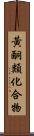 黃酮類化合物 Scroll