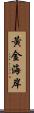 黃金海岸 Scroll