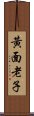 黃面老子 Scroll