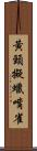 黃頸擬蠟嘴雀 Scroll