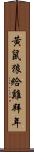 黃鼠狼給雞拜年 Scroll