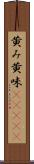 黄み Scroll