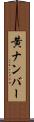 黄ナンバー Scroll