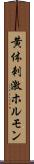 黄体刺激ホルモン Scroll